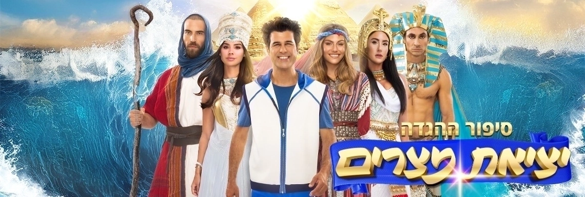 יציאת מצרים -סיפור ההגדה | פסח 2026