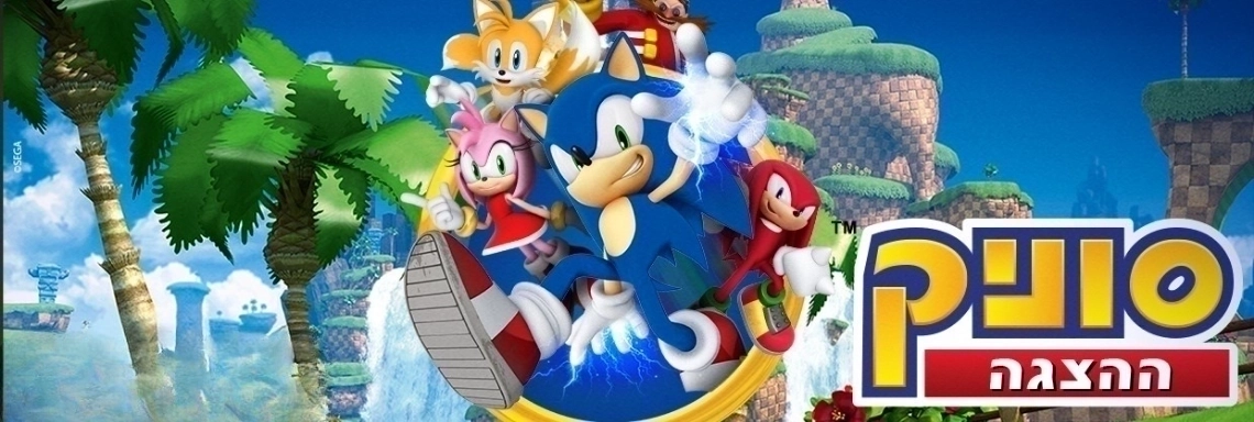 סוניק - הקיפוד שכבש את העולם מגיע לישראל!