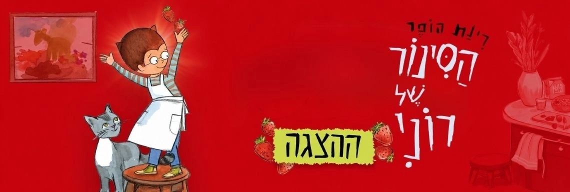 הסינור של רוני - ע"פ רב המכר האהוב של רינת הופר