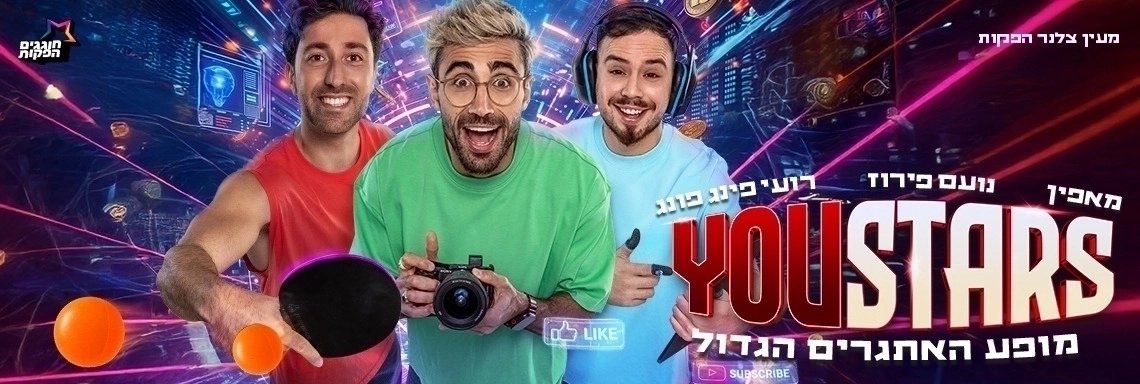 יוסטארס - מופע היוטיוברים של הקיץ! | YouStars