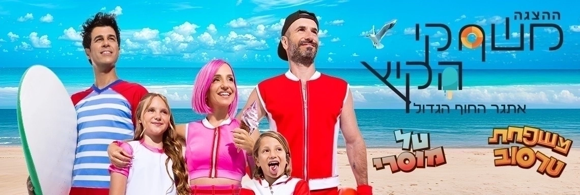 משחקי הקיץ - הצגה חדשה! - בכיכובם של טל מוסרי ומשפחת טרסוב