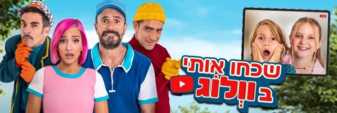 שכחו אותי בוולוג! - חנוכה 2025 