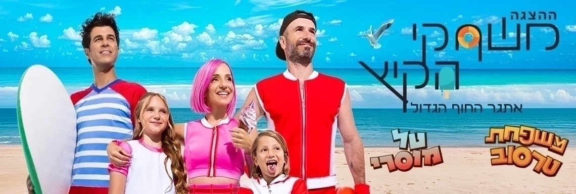 משחקי הקיץ - הצגה חדשה! - בכיכובם של טל מוסרי ומשפחת טרסוב