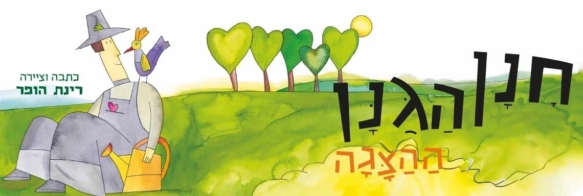 חנן הגנן - הצגה חדשה ע"פ רב המכר של רינת הופר