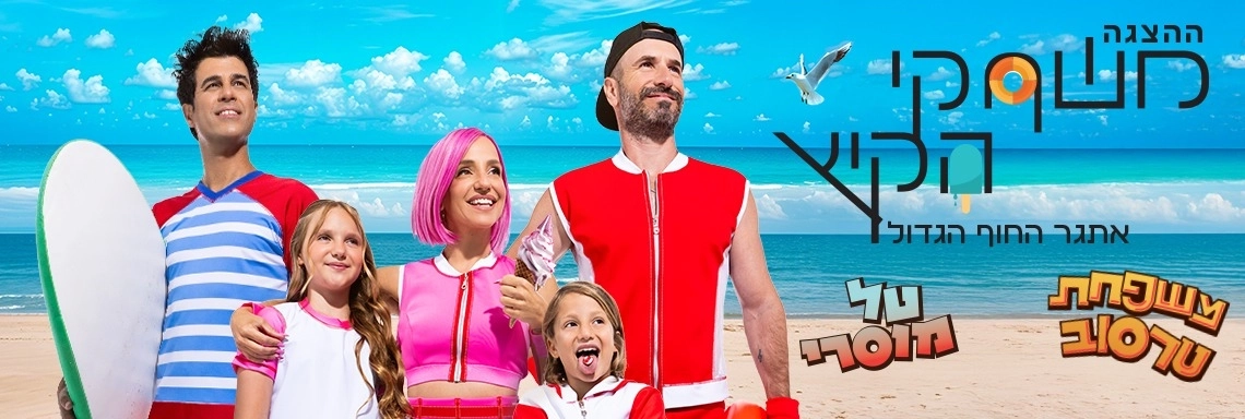 משחקי הקיץ - הצגה חדשה! - בכיכובם של טל מוסרי ומשפחת טרסוב