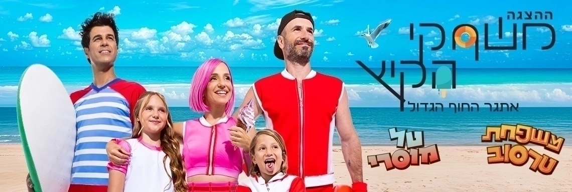 משחקי הקיץ - הצגה חדשה! - בכיכובם של טל מוסרי ומשפחת טרסוב