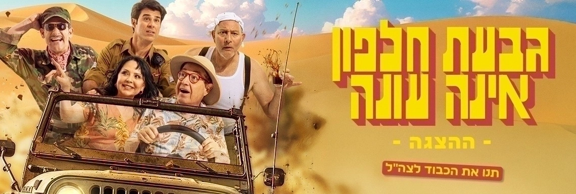 גבעת חלפון אינה עונה - הקלאסיקה חוזרת לבמות