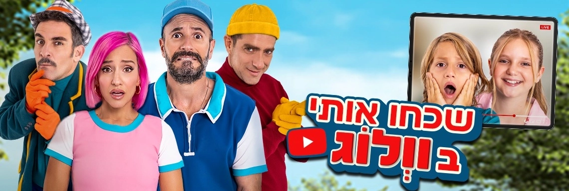 שכחו אותי בוולוג! - חנוכה 2025 