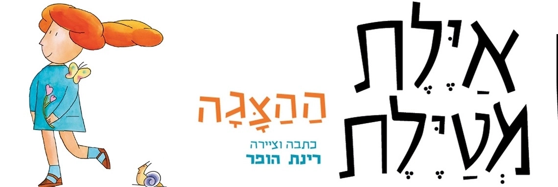איילת מטיילת - הצגה חדשה ע"פ רב המכר של רינת הופר