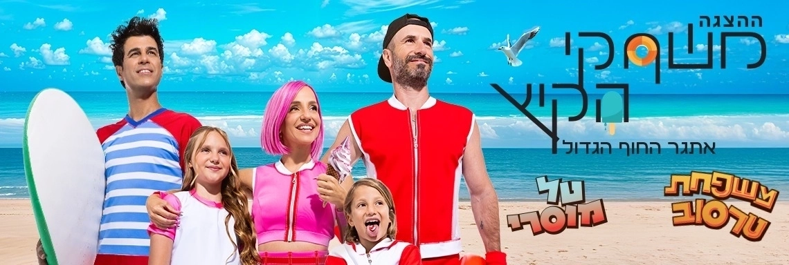 משחקי הקיץ - הצגה חדשה! - בכיכובם של טל מוסרי ומשפחת טרסוב