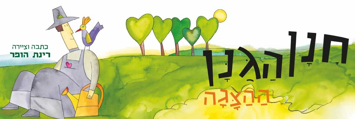 חנן הגנן - הצגה חדשה ע"פ רב המכר של רינת הופר