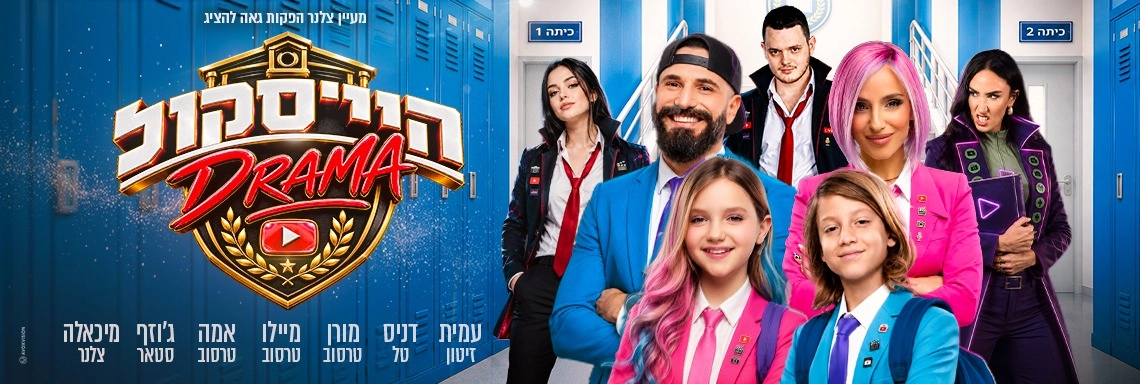 היי סקול דרמה - האקדמיה למדעי היוטיוב - משפחת טרסוב