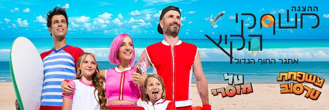 משחקי הקיץ - הצגה חדשה! - בכיכובם של טל מוסרי ומשפחת טרסוב