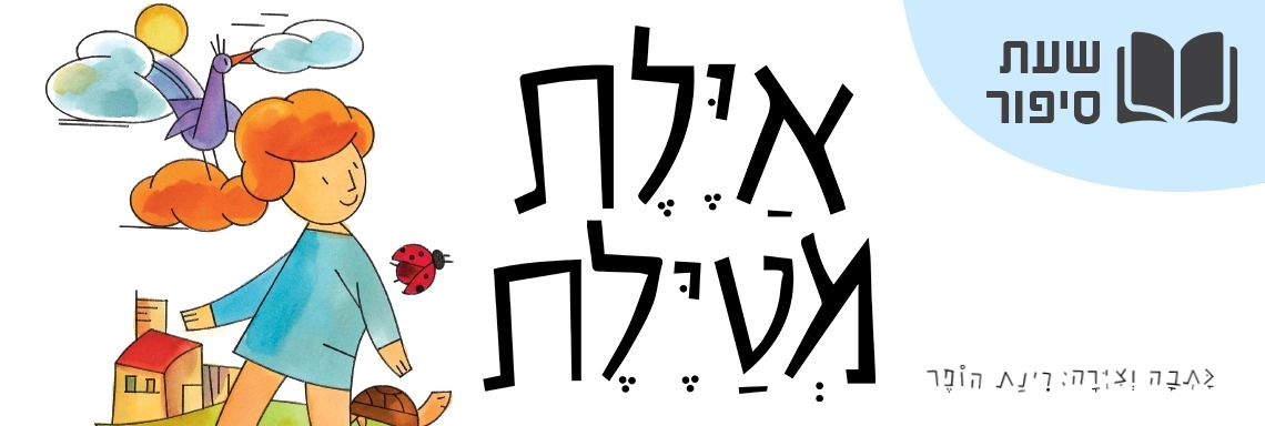 ההרפתקה הקסומה של איילת – עכשיו בשעת סיפור תיאטרלית