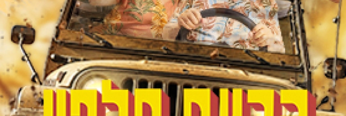 גבעת חלפון אינה עונה - הקלאסיקה חוזרת לבמות