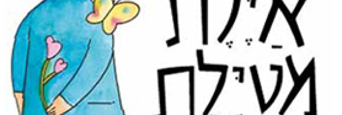 איילת מטיילת - הצגה חדשה עפ רב המכר של רינת הופר