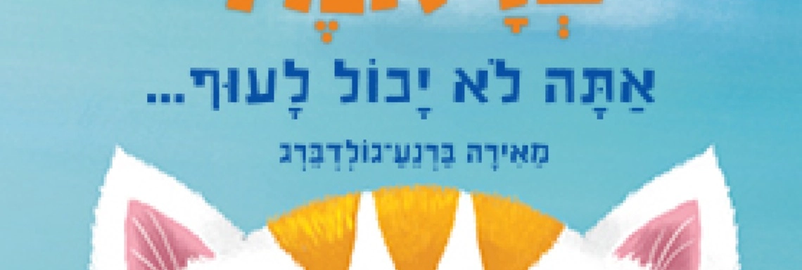 כראמל אתה לא יכול לעוף - שעת סיפור תיאטרלית