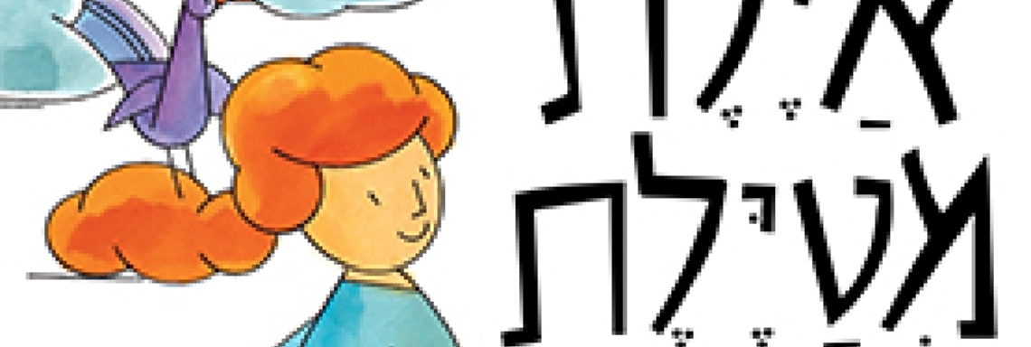 ההרפתקה הקסומה של איילת – עכשיו בשעת סיפור תיאטרלית