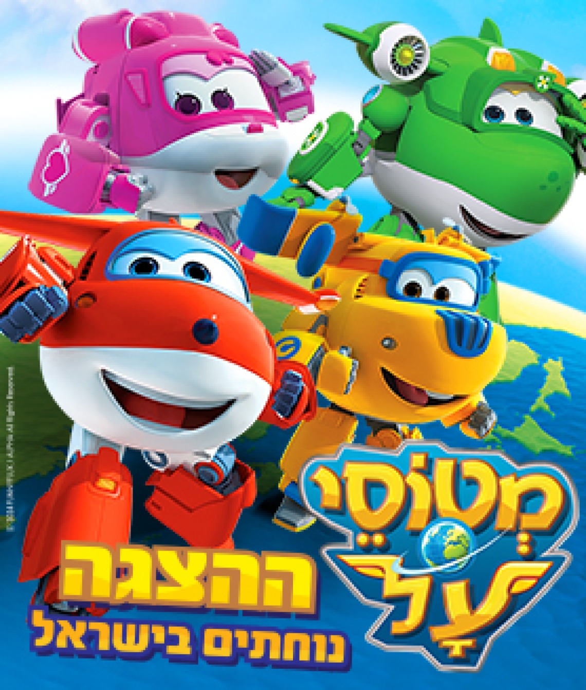 מטוסי העל נוחתים בישראל - הצגה