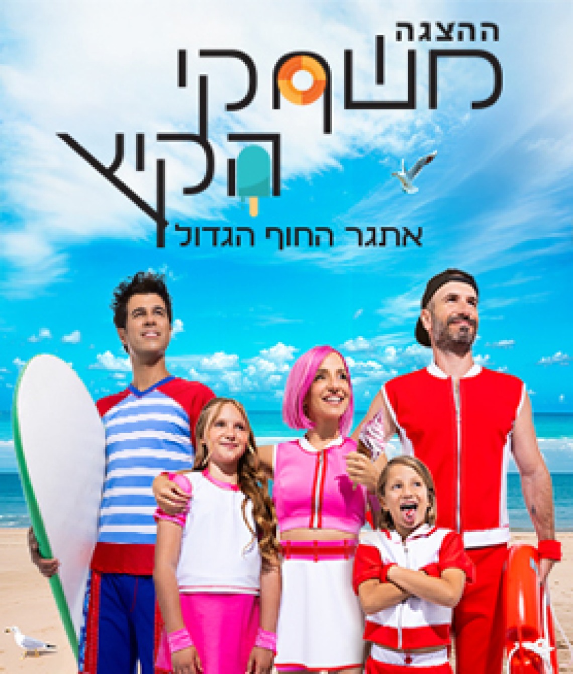 משחקי הקיץ - הצגה חדשה! - בכיכובם של טל מוסרי ומשפחת טרסוב