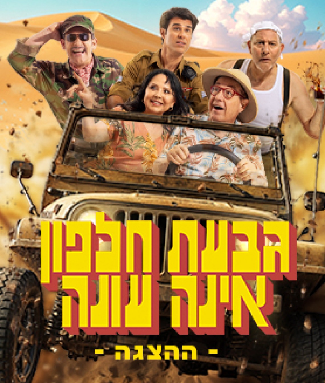 גבעת חלפון אינה עונה - הקלאסיקה חוזרת לבמות