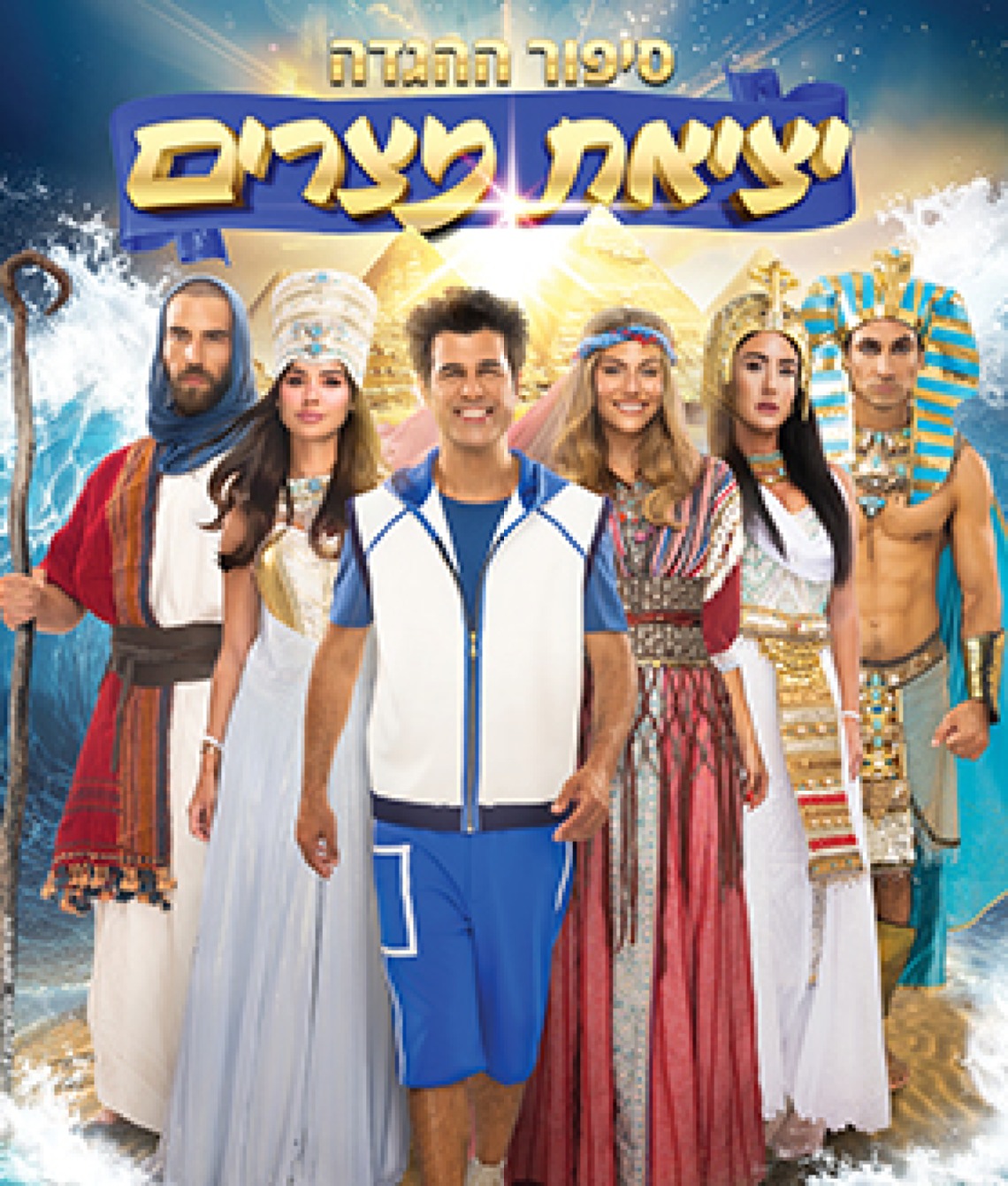 יציאת מצרים -סיפור ההגדה | פסח 2026