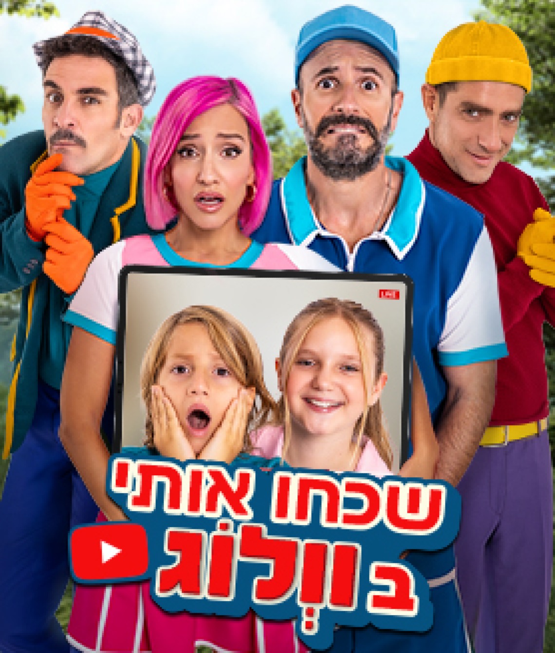 שכחו אותי בוולוג! - חנוכה 2025 