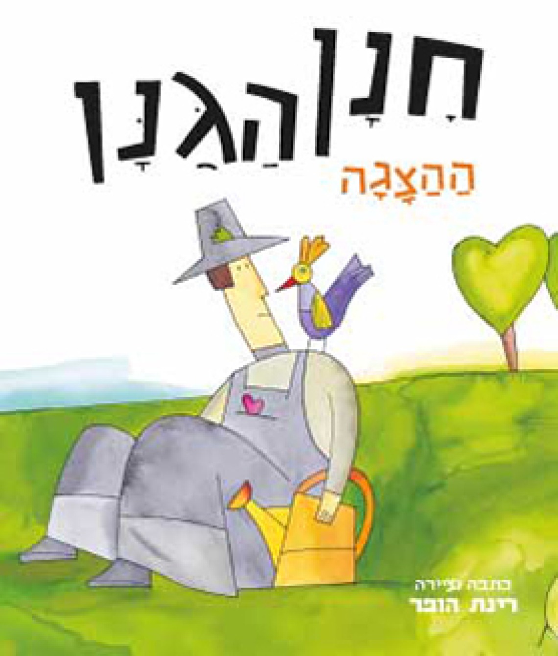חנן הגנן - הצגה חדשה ע"פ רב המכר של רינת הופר