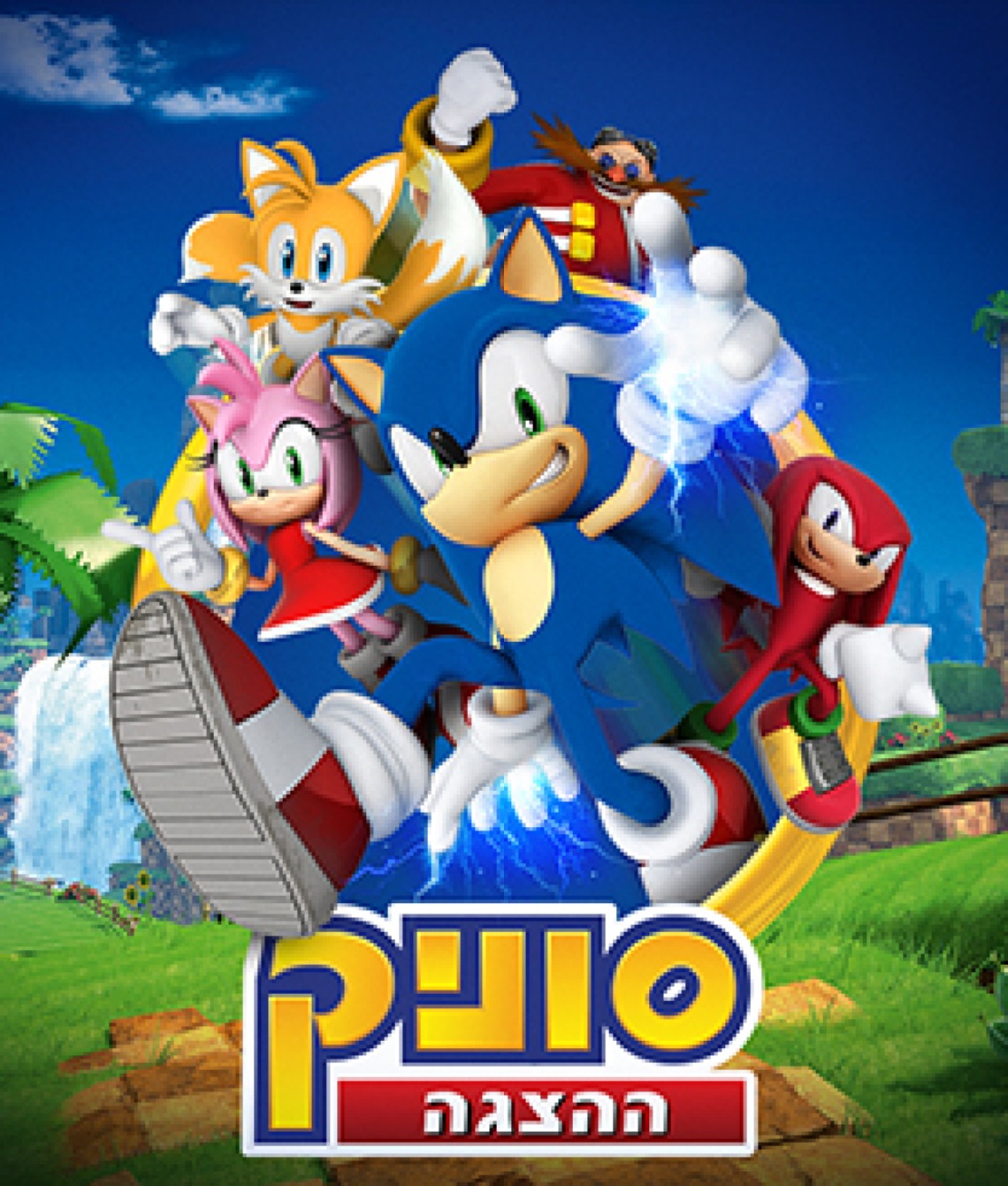 סוניק - הקיפוד שכבש את העולם מגיע לישראל!