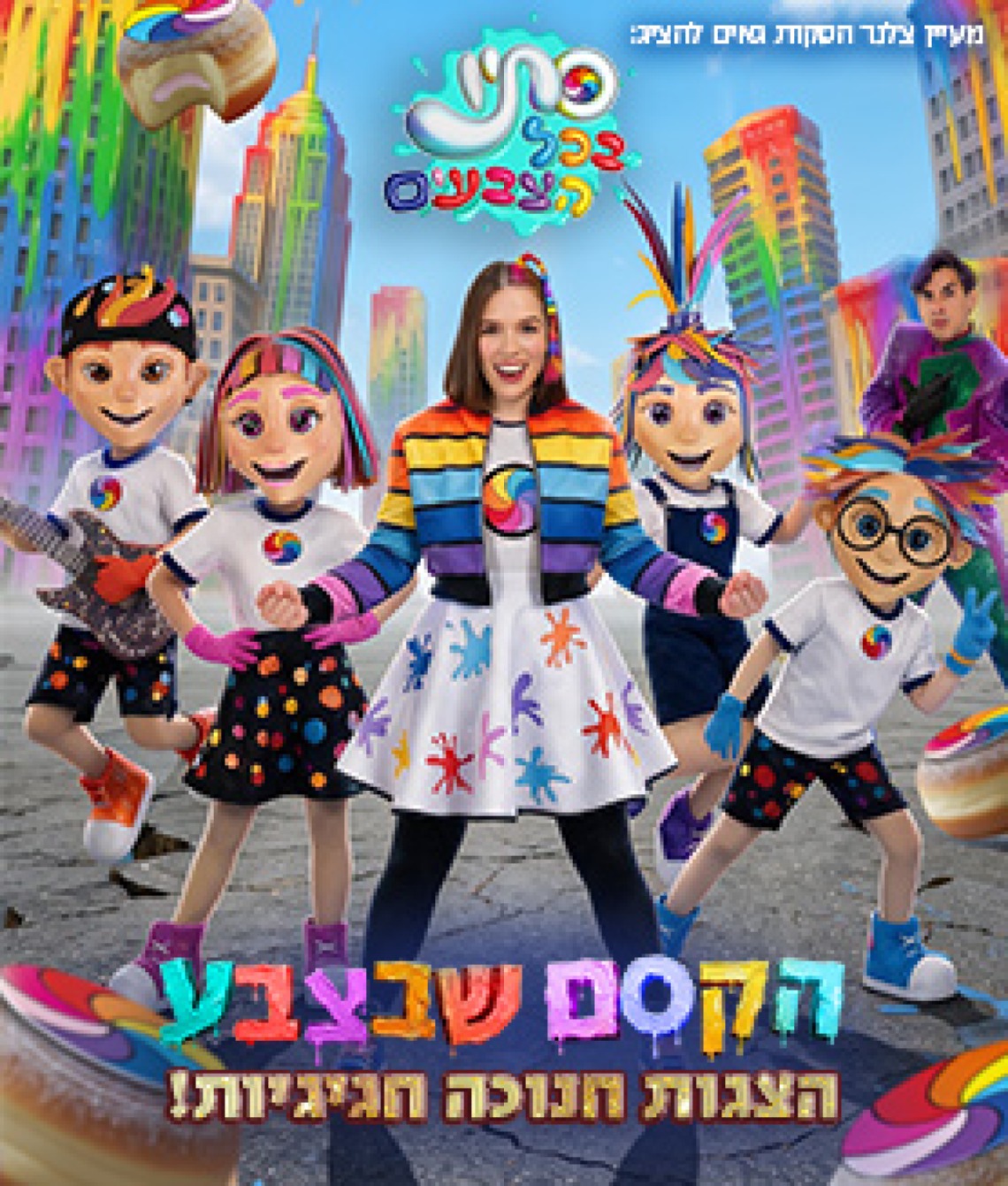 סתיו בכל הצבעים - הקסם שבצבע - חנוכה 2026