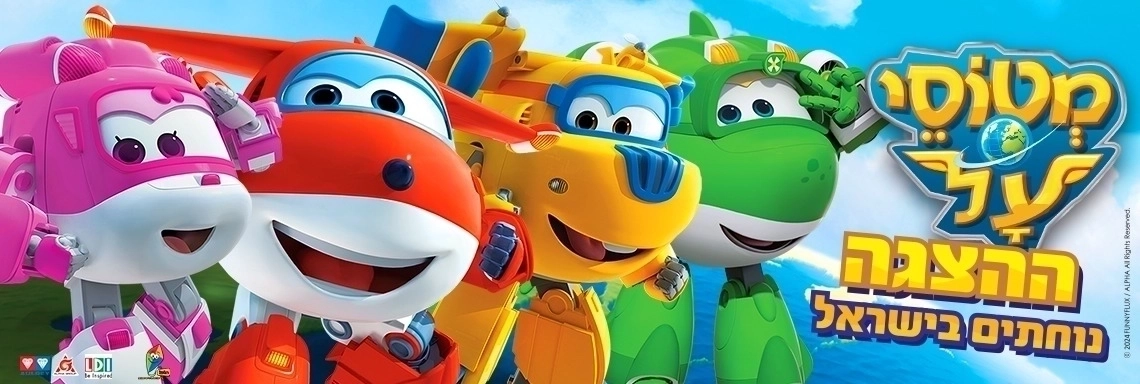 מטוסי העל נוחתים בישראל - הצגה