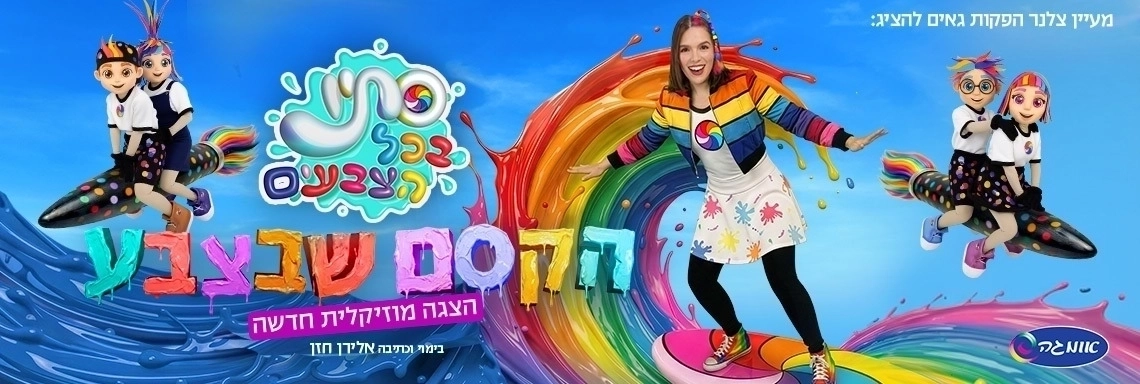 הקסם שבצבע- סתיו בכל הצבעים - הצגה מוזיקלית חדשה