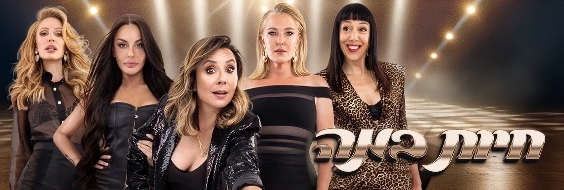 חיות במה- מופע פראי במיוחד | יום האישה 2026