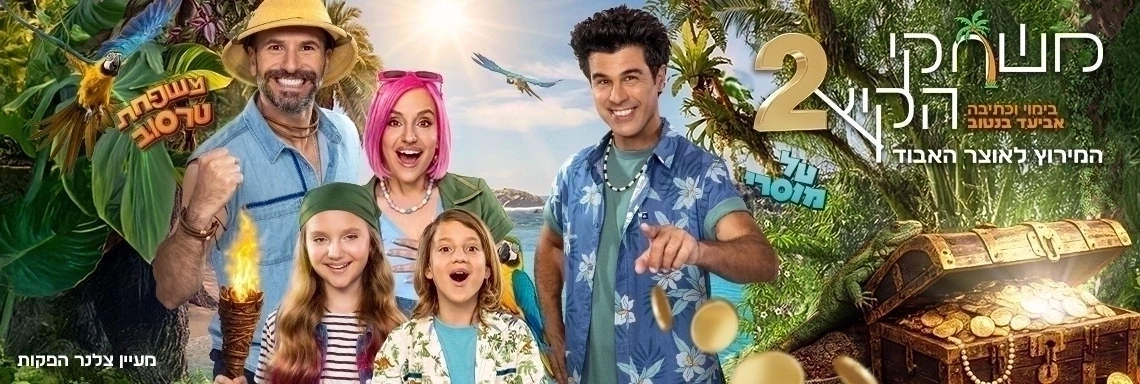 משחקי הקיץ 2 - המירוץ לאוצר האבוד- הצגה חדשה!