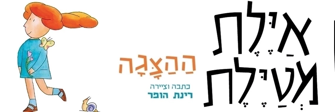 איילת מטיילת - הצגה חדשה ע"פ רב המכר של רינת הופר