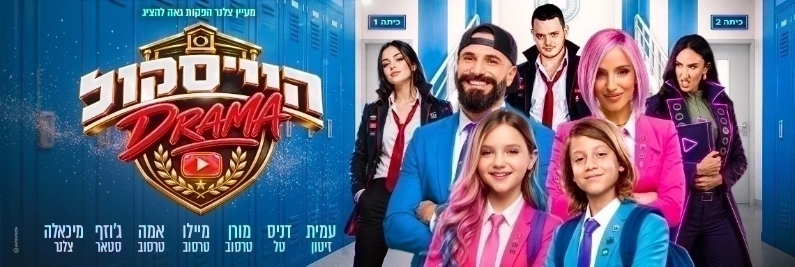 היי סקול דרמה - האקדמיה למדעי היוטיוב - משפחת טרסוב