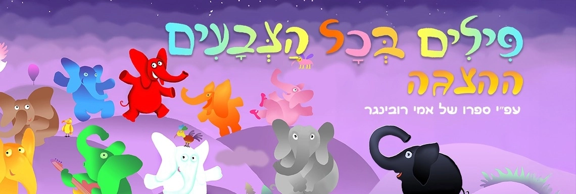 פילים בכל הצבעים – ההצגה החדשה על פי ספרו האהוב של אמי רובינגר