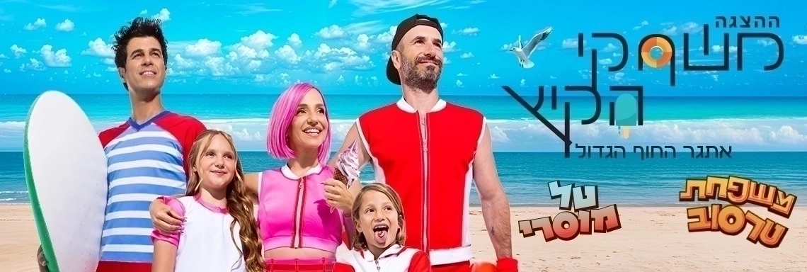 משחקי הקיץ - הצגה חדשה! - בכיכובם של טל מוסרי ומשפחת טרסוב