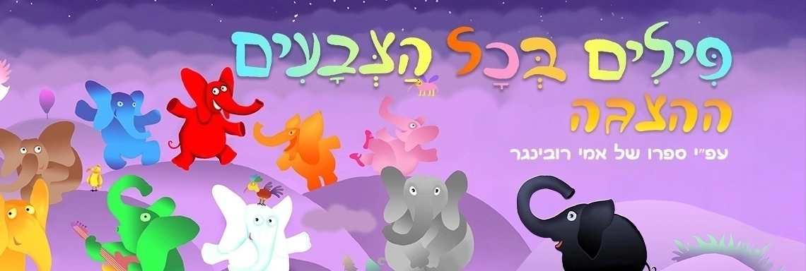 פילים בכל הצבעים – ההצגה החדשה על פי ספרו האהוב של אמי רובינגר
