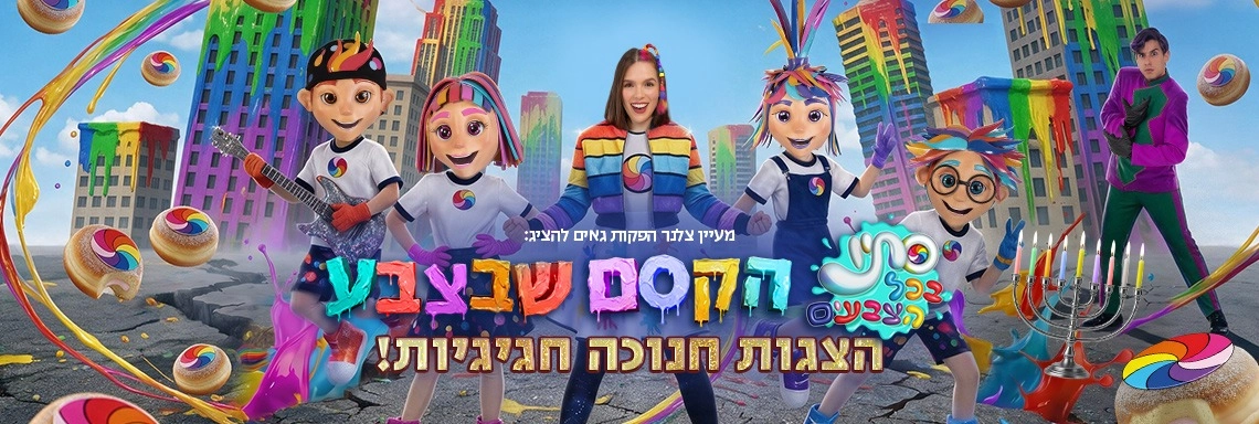 סתיו בכל הצבעים - הקסם שבצבע - חנוכה 2026