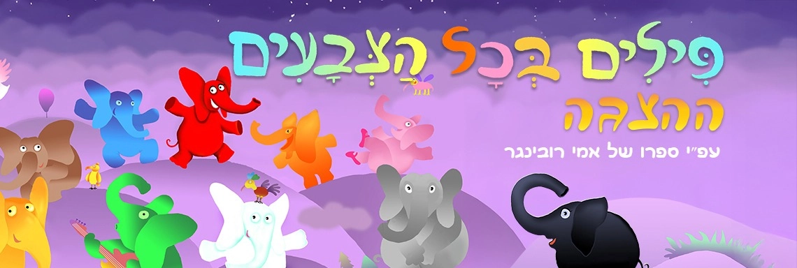 פילים בכל הצבעים – ההצגה החדשה על פי ספרו האהוב של אמי רובינגר