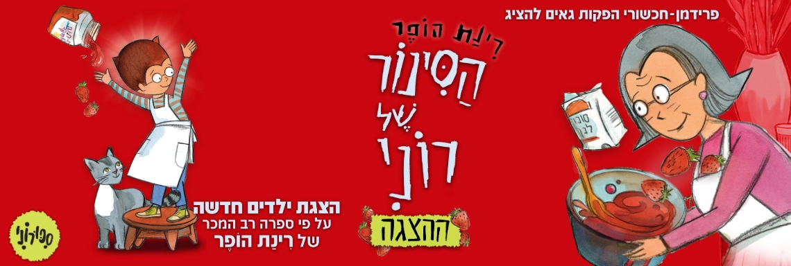 הסינור של רוני - ע"פ רב המכר האהוב של רינת הופר
