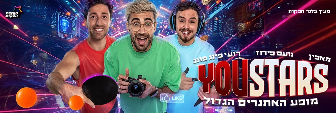 YouStars - מופע היוטיוברים של הקיץ!