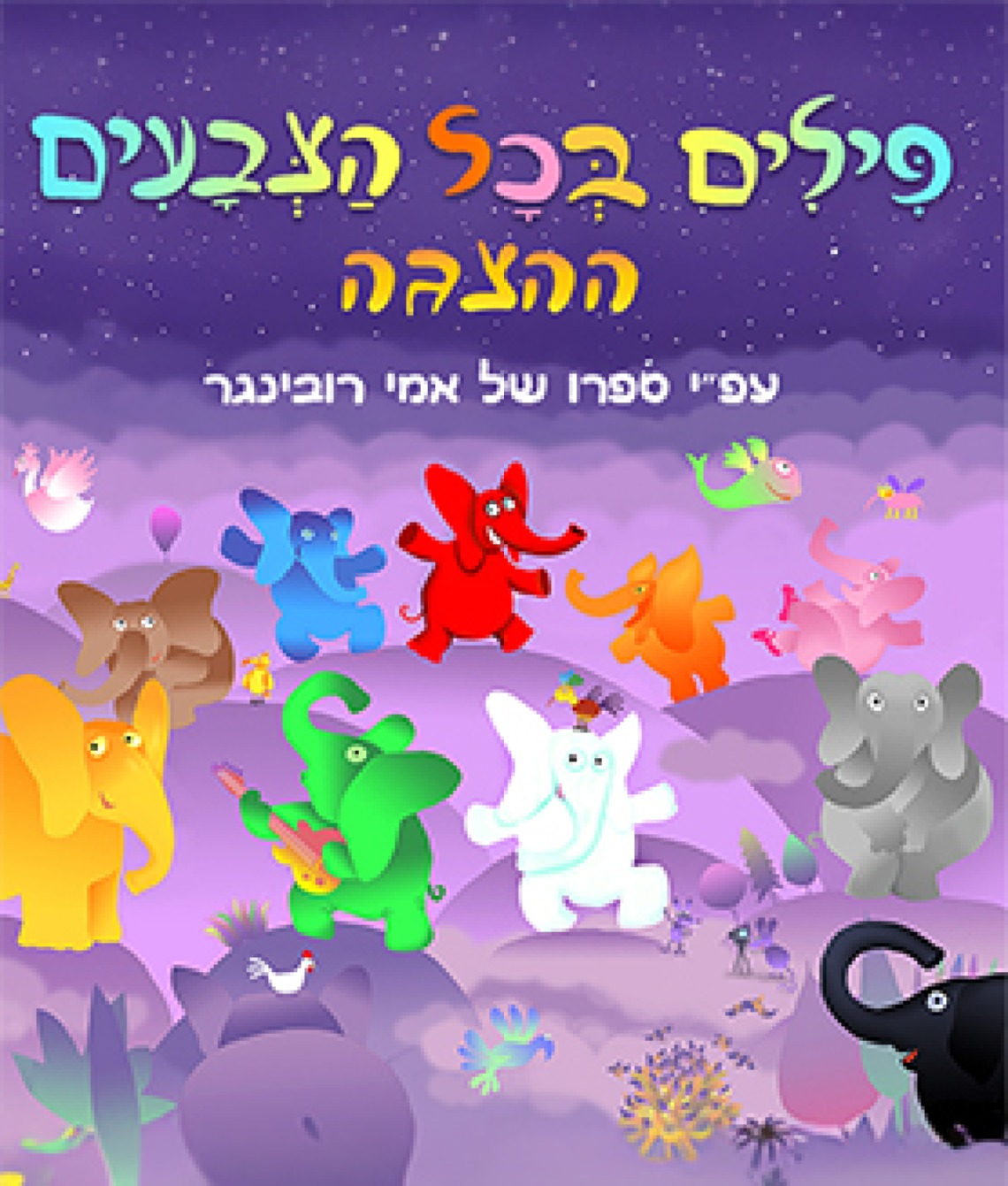 פילים בכל הצבעים – ההצגה החדשה על פי ספרו האהוב של אמי רובינגר