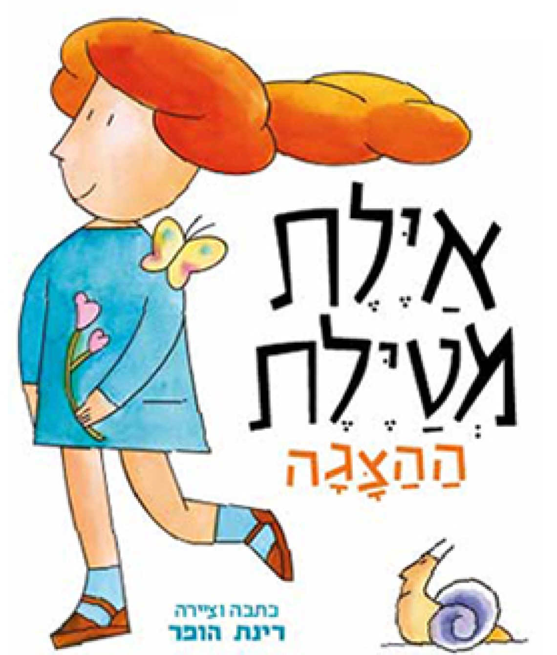 איילת מטיילת - הצגה חדשה ע"פ רב המכר של רינת הופר