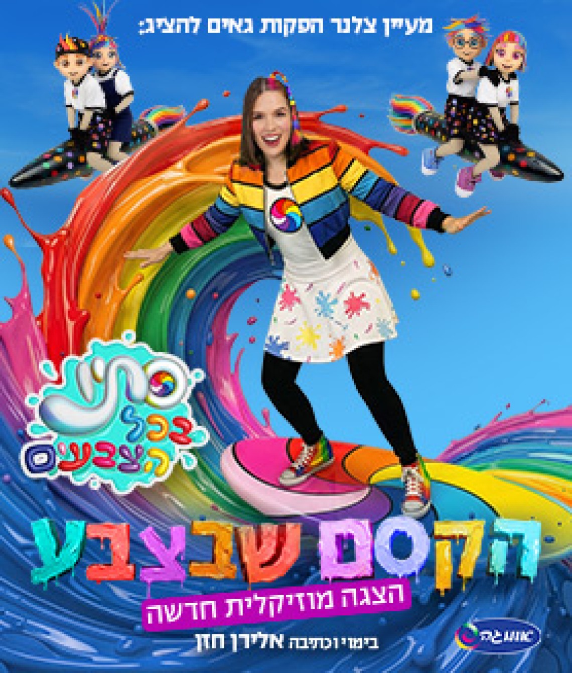הקסם שבצבע- סתיו בכל הצבעים - הצגה מוזיקלית חדשה