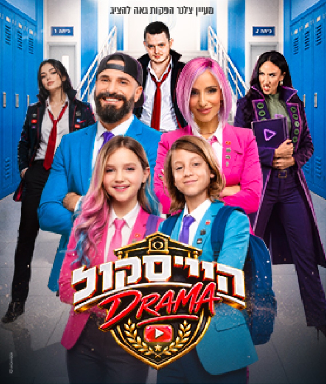 היי סקול דרמה - האקדמיה למדעי היוטיוב - משפחת טרסוב ודניס טל