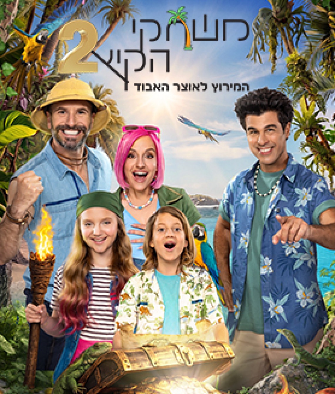 משחקי הקיץ 2 - המירוץ לאוצר האבוד- הצגה חדשה!