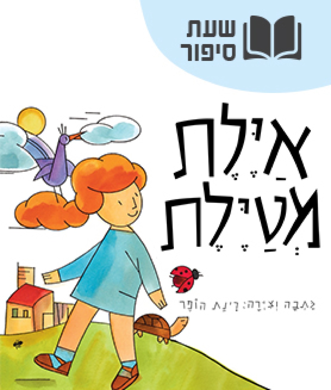 ההרפתקה הקסומה של איילת – עכשיו בשעת סיפור תיאטרלית