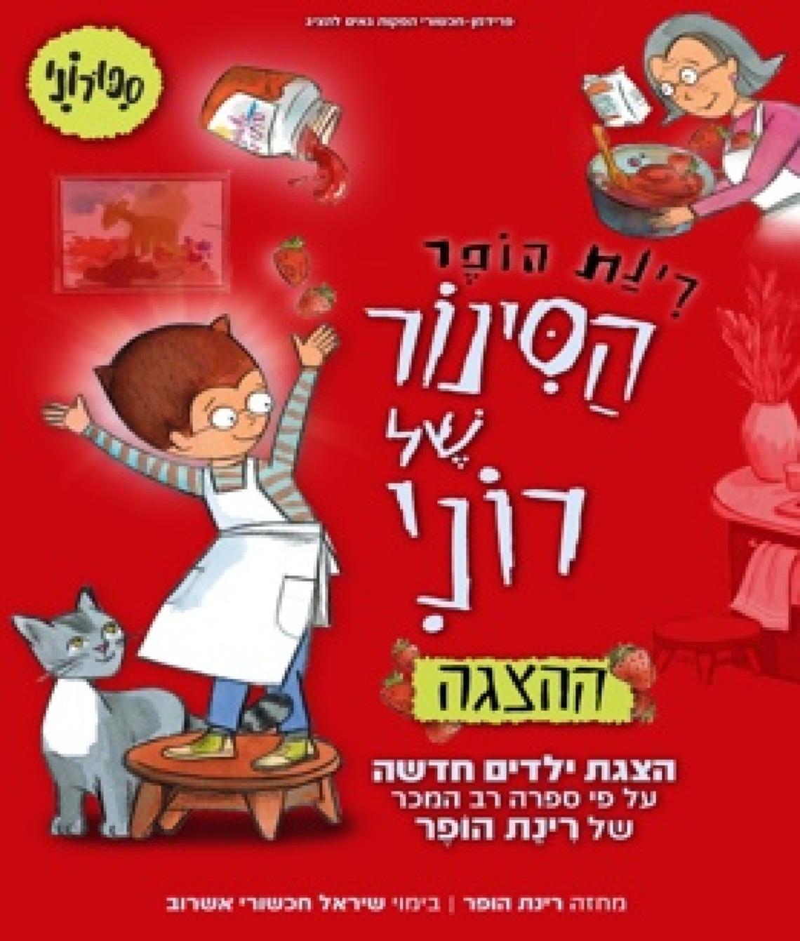 הסינור של רוני - ע"פ רב המכר האהוב של רינת הופר